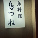 鳥つね自然洞 - 外観