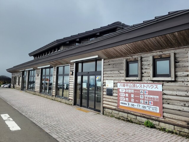 八幡平山頂レストハウス（ハチマンタイサンチョウレストハウス） - 八幡平市その他（レストラン）の写真