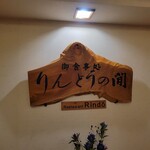 後生掛温泉 - 食事処