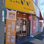 おっきいパパ - 外観
