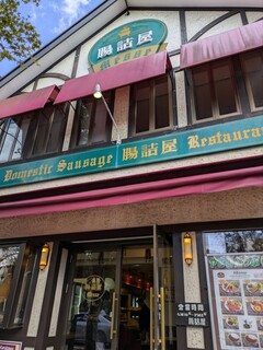 Chozumeya Karuizawa Messe Ten