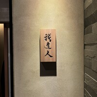 我逢人 - 