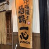炉端焼き酒場 一心 - 