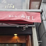 みはし 上野本店 - 
