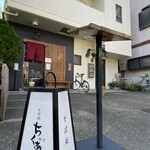 鵠沼ちくあん - 