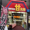 名古屋甘太郎本舗