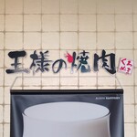 王様の焼肉くろぬま - 