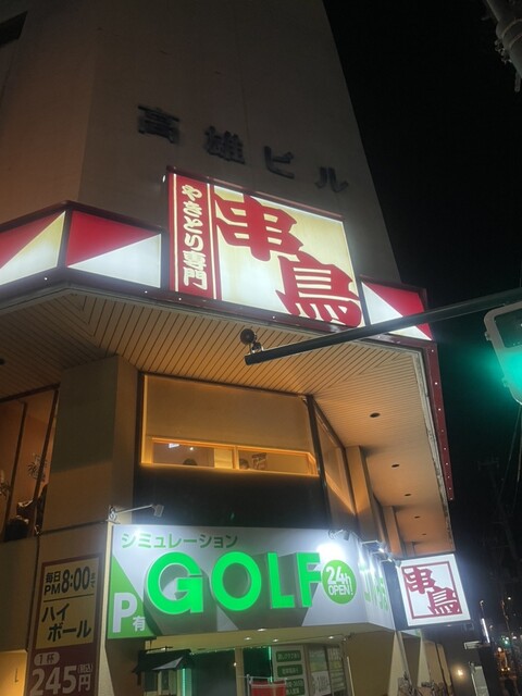 串鳥 小樽本店 - 小樽（焼き鳥）の写真