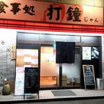 食事処 打鐘 - 外観です。ドア開いていきなり満席！