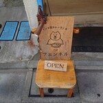 カレーショップ フェンネル - 看板