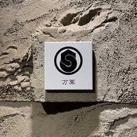 西麻布 万葉 - 