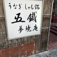 五鐵 夢境庵 - 