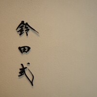鈴田式 - 