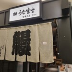 炭焼 うな富士 - 