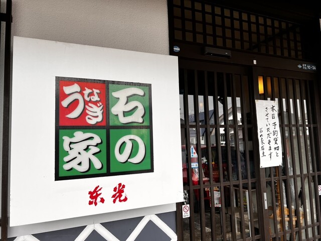 石の家 - 南米沢（ふぐ）の写真