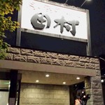 肉の割烹 田村  - 