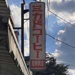 ミカドコーヒー - 