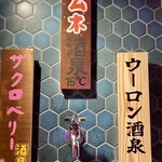 ひねり蛇口ハイ 大衆酒泉テルマエ - 