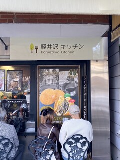 軽井沢キッチン - 