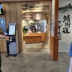道の駅 若狭おばま - 