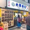 大興寿司 南店