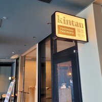 横浜焼肉kintan - 