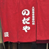 入谷鬼子母神門前のだや -  入谷鬼子母神門前のだや -