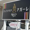 ジェラテリア アガーレ