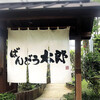 ばんどう太郎 総本店