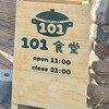 101食堂