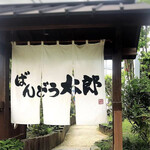 ばんどう太郎 - 