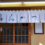 とんかつ いちかつ - 清潔感のある爽やかな暖簾