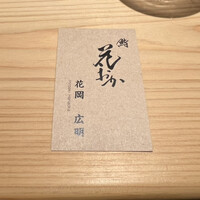 鮨 花おか 渋谷 - 