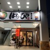 濃厚担々麺 はなび 瀬戸店