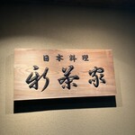 日本料理 新茶家 - 