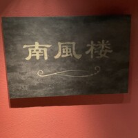 南風楼 - 