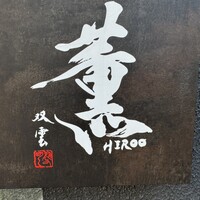 薫 HIROO - 