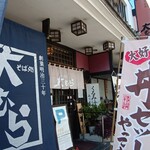 そば処 大むら - 