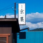 京屋 - 