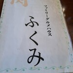 ふくみ食堂 - 