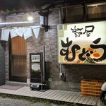 麺屋 むどう - 店構え。五香駅に対してちょっとおしゃれな感じ。