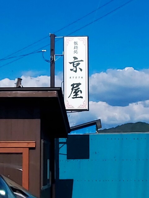 京屋 - 遠野（ラーメン）の写真