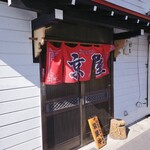 京屋 - 