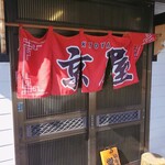 京屋 - 