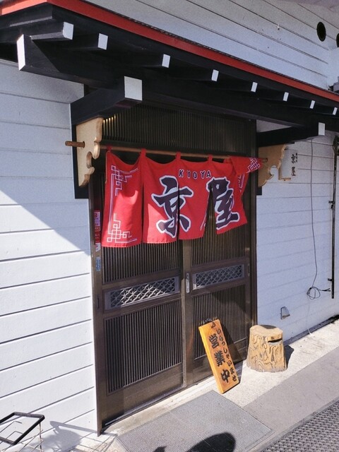 京屋 - 遠野（ラーメン）の写真