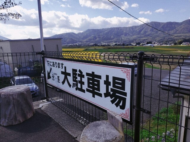 京屋 - 遠野（ラーメン）の写真
