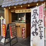 天文館 大衆焼き鳥 いただき - 頂