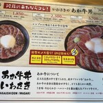 あか牛丼いわさき - 