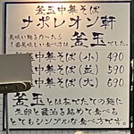 釜玉中華そば ナポレオン軒 - 