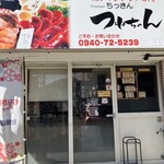 ちっきん つねちゃん - 